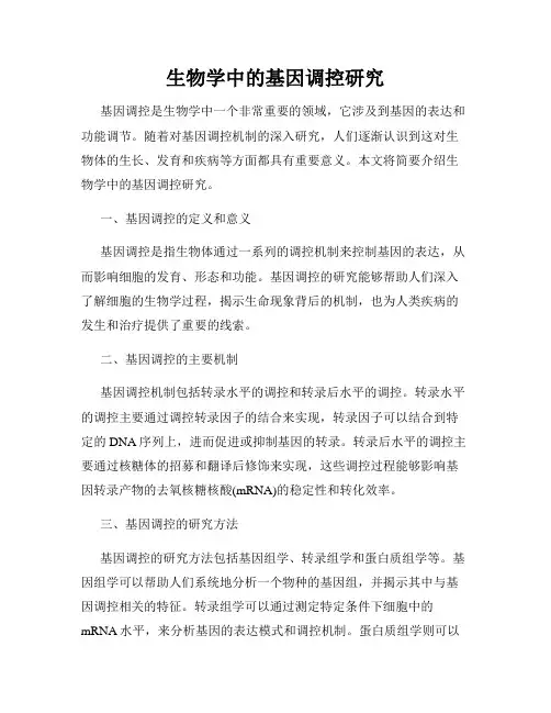 生物学中的基因调控研究
