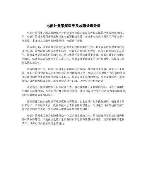 电能计量采集运维及故障处理分析