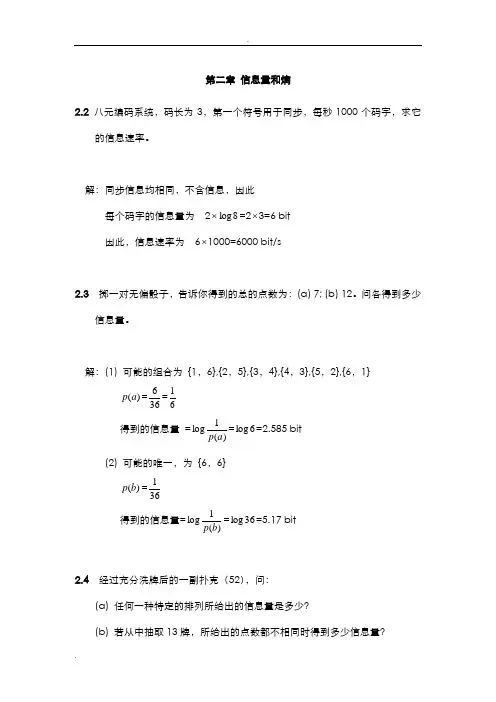信息论及编码理论习题答案