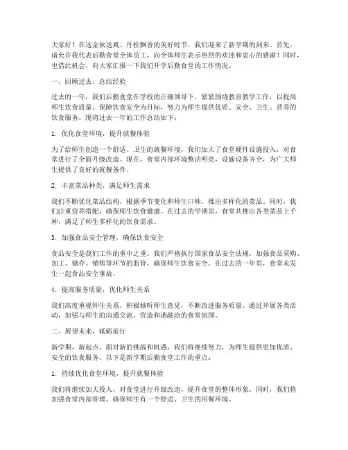 开学后勤食堂工作发言稿