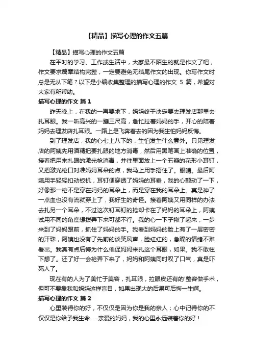 【精品】描写心理的作文五篇