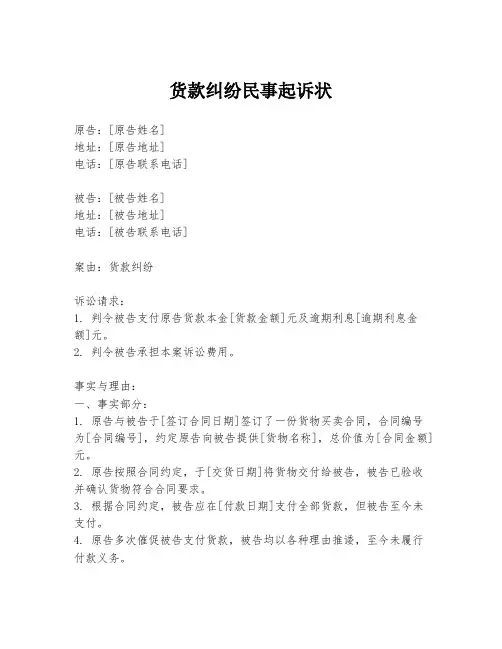 货款纠纷民事起诉状