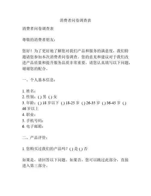 消费者问卷调查表