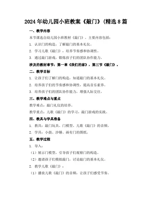 2024年幼儿园小班教案《敲门》(精选8篇