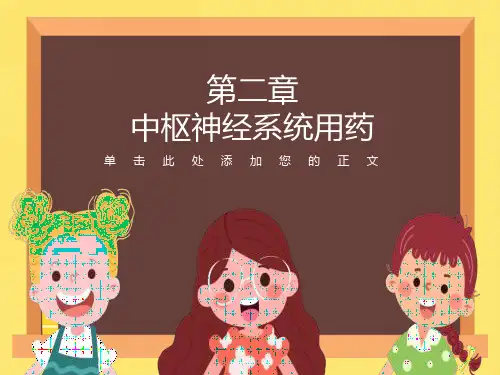 药品学下篇小结
