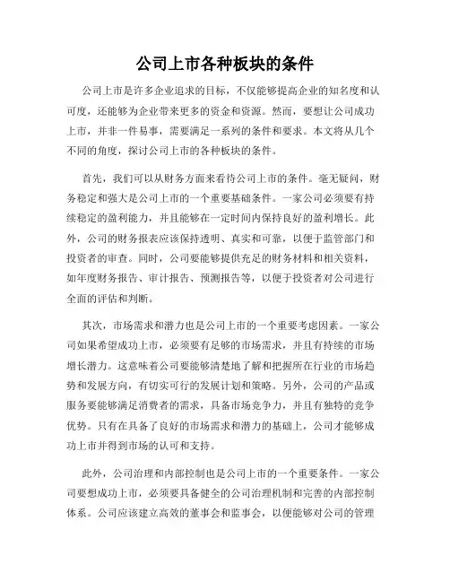 公司上市各种板块的条件