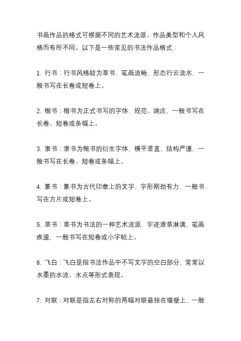 书画常识,九种 书法作品格式