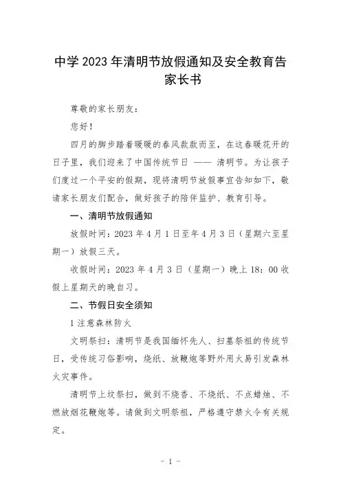 中学2023年清明节放假通知及安全教育告家长书三篇范文