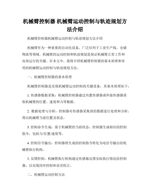 机械臂控制器 机械臂运动控制与轨迹规划方法介绍