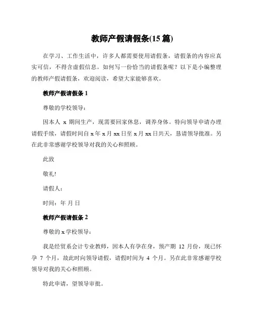 教师产假请假条(15篇)