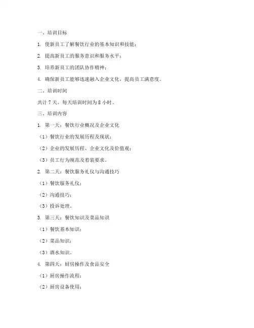 餐饮新员工七天培训计划方案