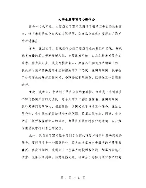 大学生酒店实习心得体会（5篇）