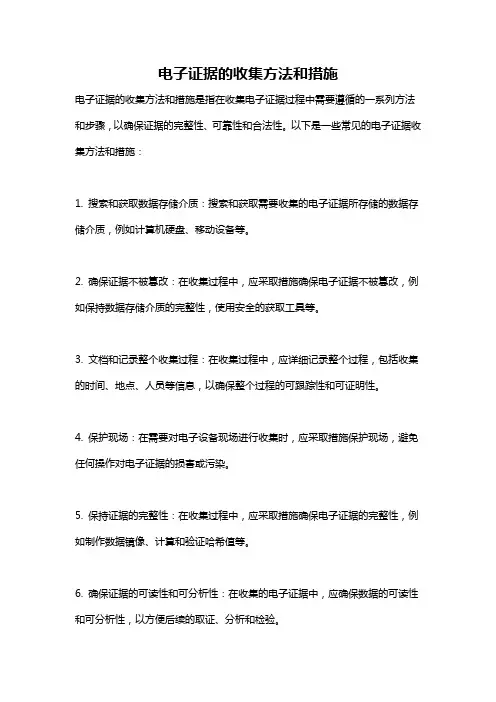 电子证据的收集方法和措施