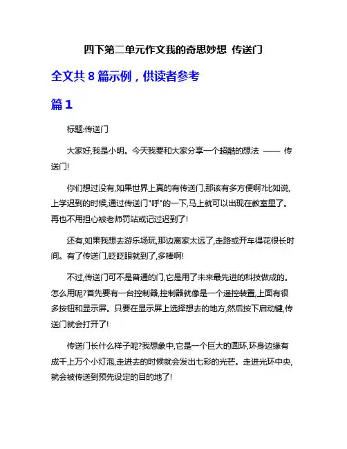 四下第二单元作文我的奇思妙想 传送门