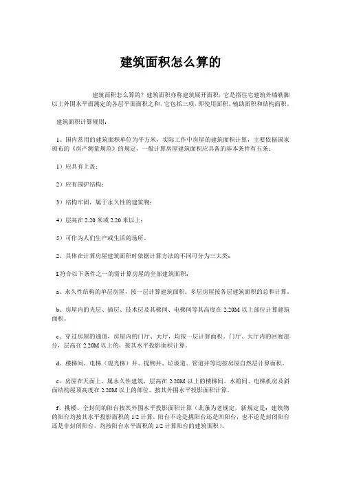 建筑面积怎么算的