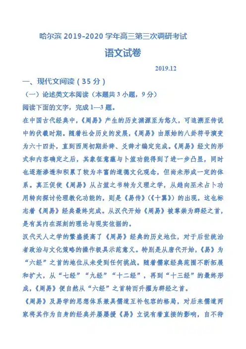 哈尔滨2019-2020学年高三第三次调研考试语文试题及答案