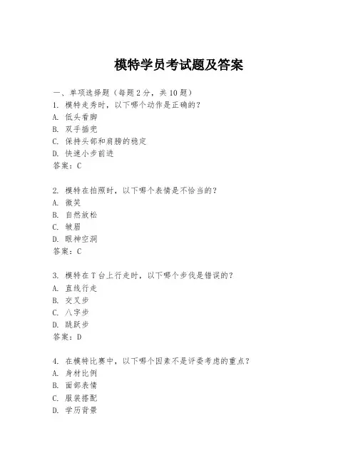 模特学员考试题及答案