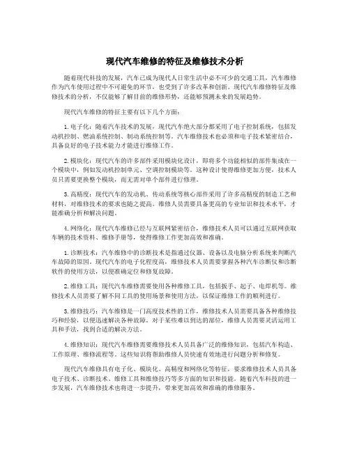 现代汽车维修的特征及维修技术分析