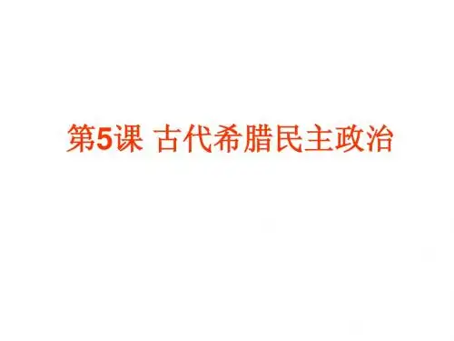 古代希腊民主政治
