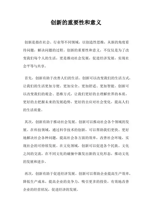 创新的重要性和意义