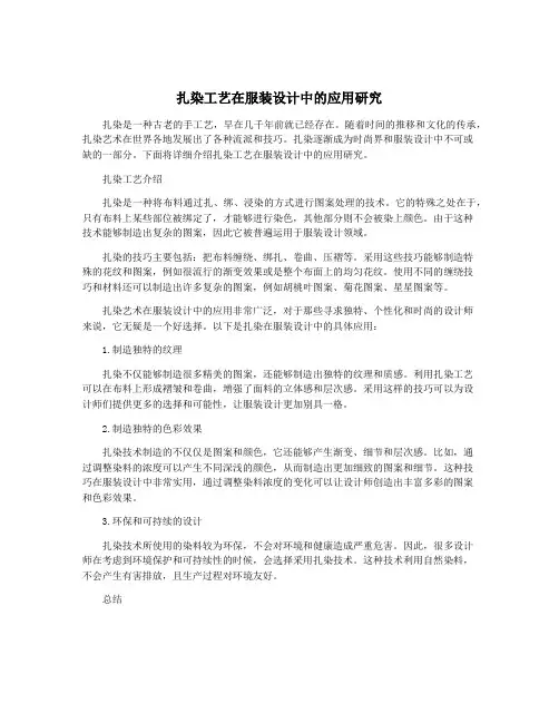 扎染工艺在服装设计中的应用研究