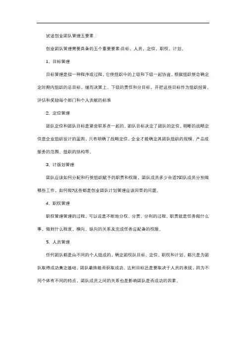 试述创业团队管理五要素。