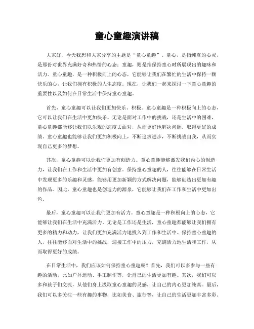 童心童趣演讲稿