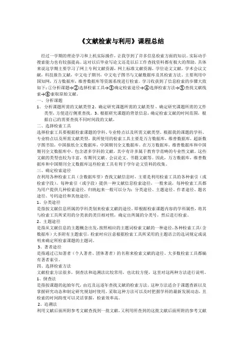 文献检索与利用课程总结