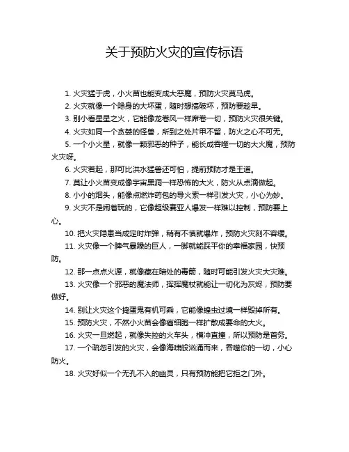 关于预防火灾的宣传标语