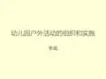 幼儿园户外活动的组织和实施PPT课件