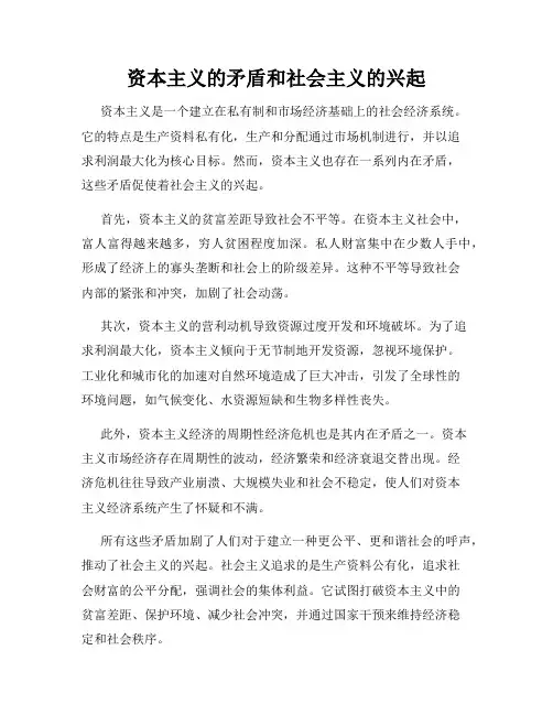 资本主义的矛盾和社会主义的兴起