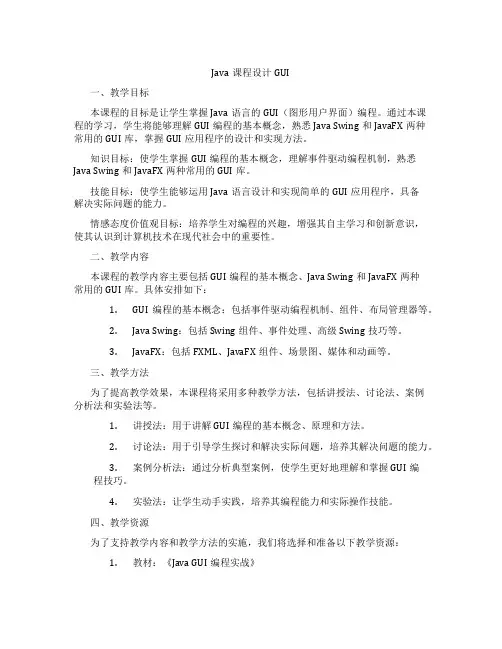 Java课程设计GUI