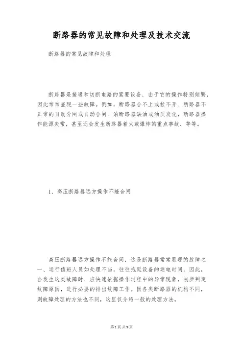 断路器的常见故障和处理及技术交流