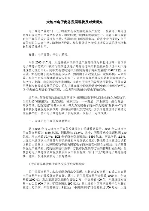 大连市电子商务发展现状及对策研究
