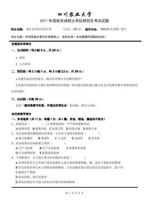 四川农业大学考研真题之农业知识综合四