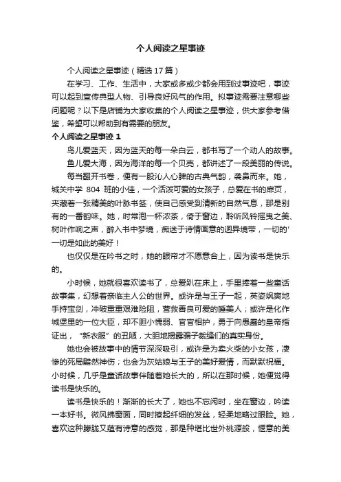 个人阅读之星事迹