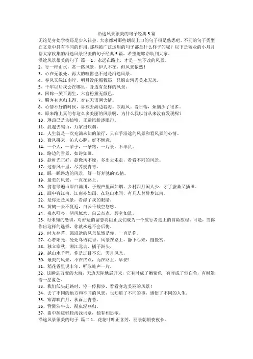 最新-沿途风景很美的句子经典5篇