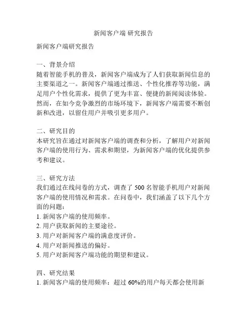 新闻客户端 研究报告