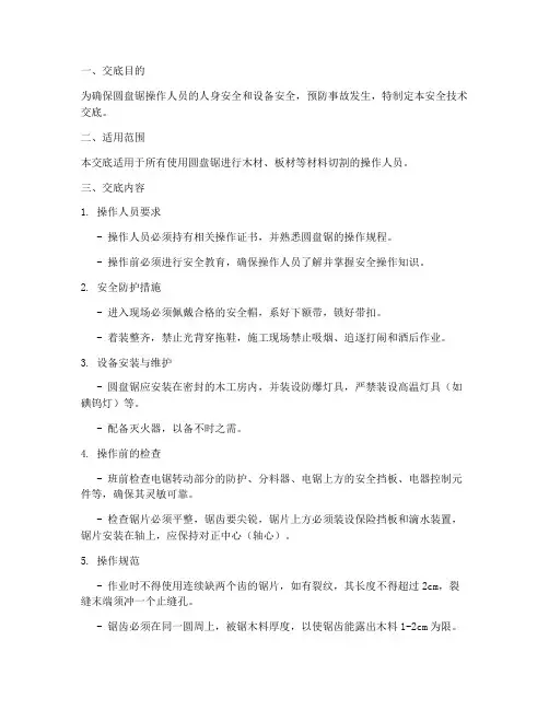圆盘锯操作安全技术交底模板