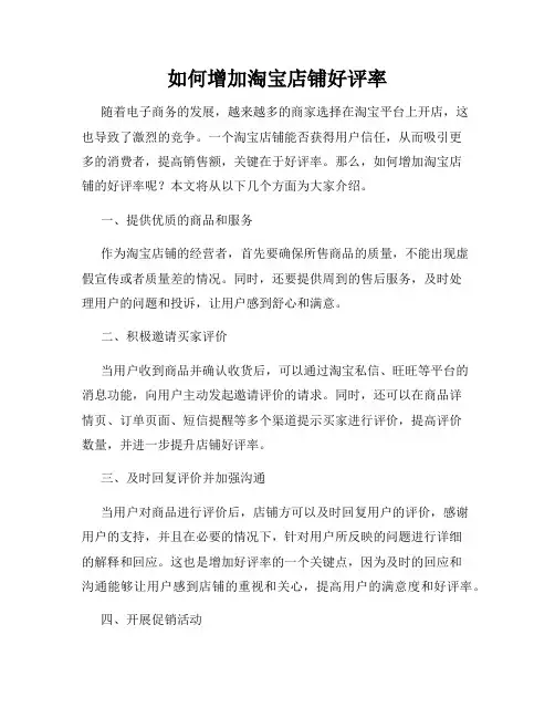 如何增加淘宝店铺好评率