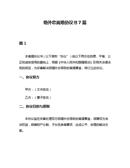 婚外恋离婚协议书7篇