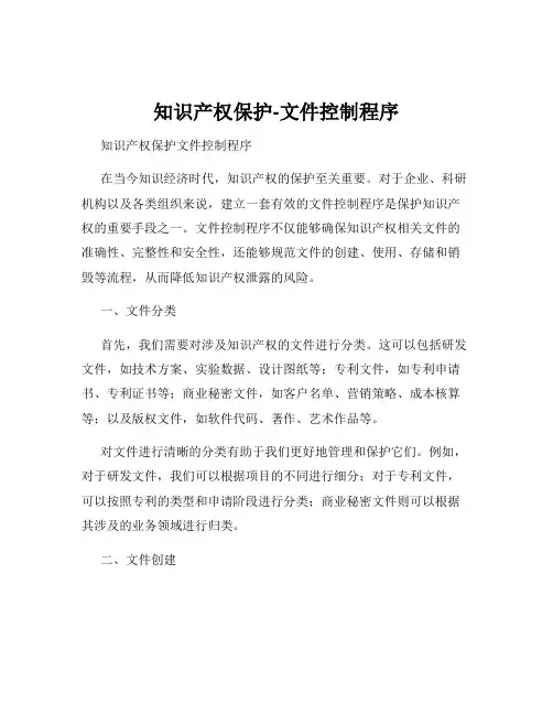知识产权保护-文件控制程序