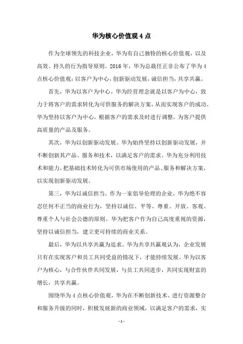 华为核心价值观4点