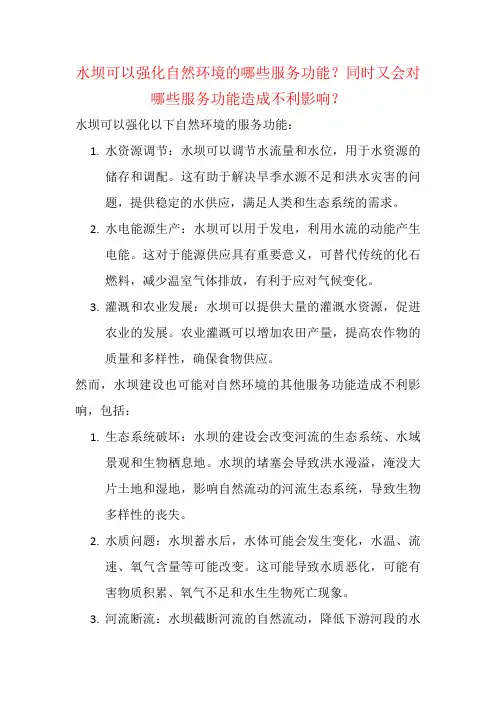 水坝可以强化自然环境的哪些服务功能？同时又会对哪些服务功能造成不利影响？