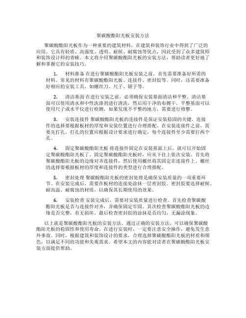 聚碳酸酯阳光板安装方法