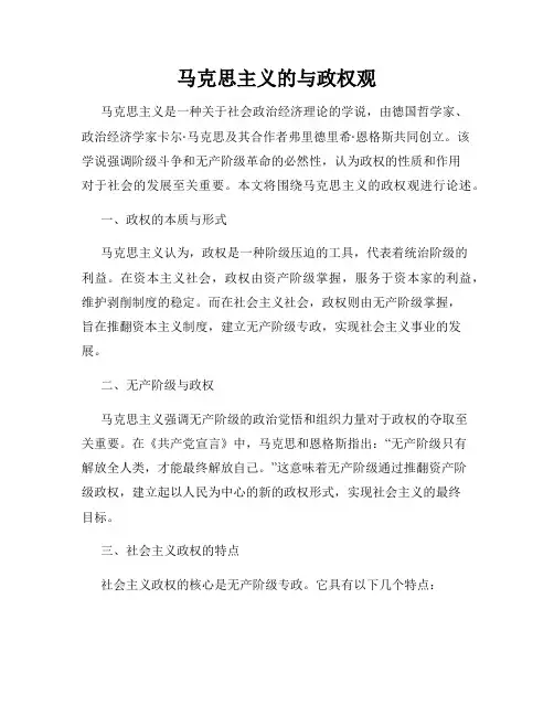 马克思主义的与政权观