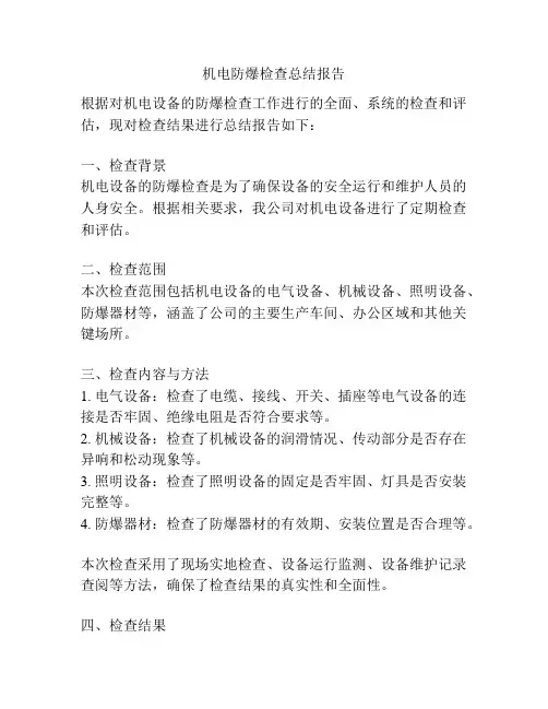 机电防爆检查总结报告
