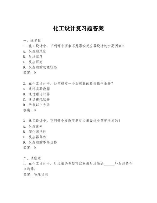化工设计复习题答案