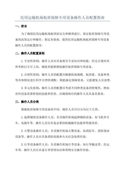 民用运输机场航班保障专用设备操作人员配置指南