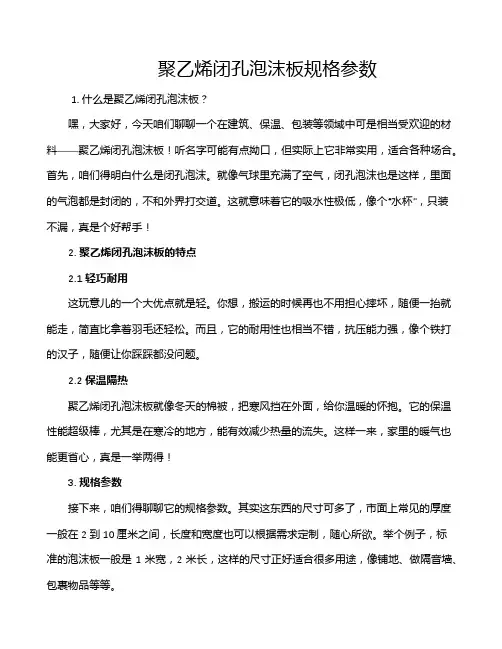 聚乙烯闭孔泡沫板规格参数